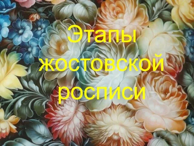 Этапы жостовской росписи