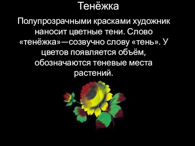 Тенёжка Полупрозрачными красками художник наносит цветные тени. Слово «тенёжка»—созвучно слову «тень». У