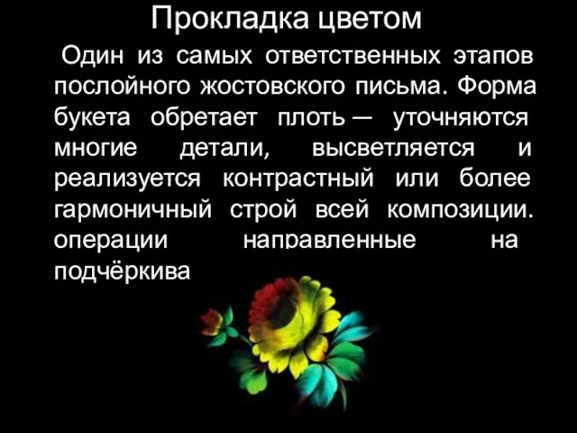 Прокладка цветом Один из самых ответственных этапов послойного жостовского письма. Форма букета