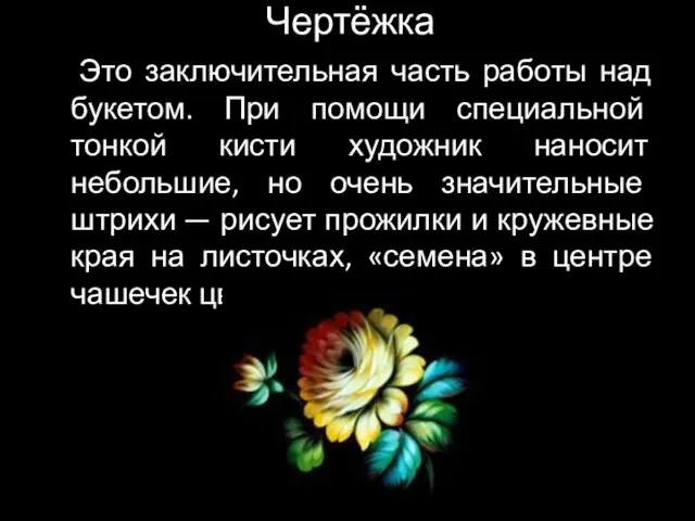 Чертёжка Это заключительная часть работы над букетом. При помощи специальной тонкой кисти