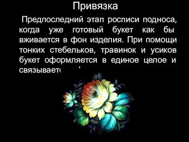 Привязка Предпоследний этап росписи подноса, когда уже готовый букет как бы вживается