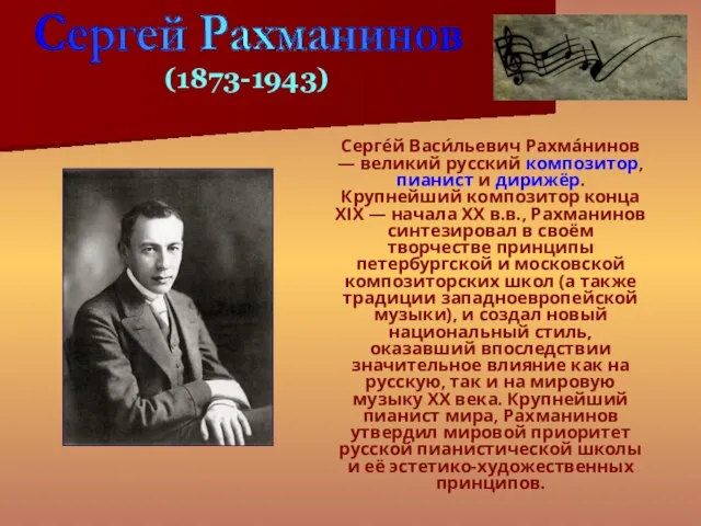 Серге́й Васи́льевич Рахма́нинов — великий русский композитор, пианист и дирижёр. Крупнейший композитор