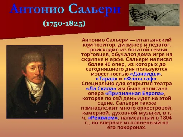 Антонио Сальери — итальянский композитор, дирижёр и педагог. Происходил из богатой семьи