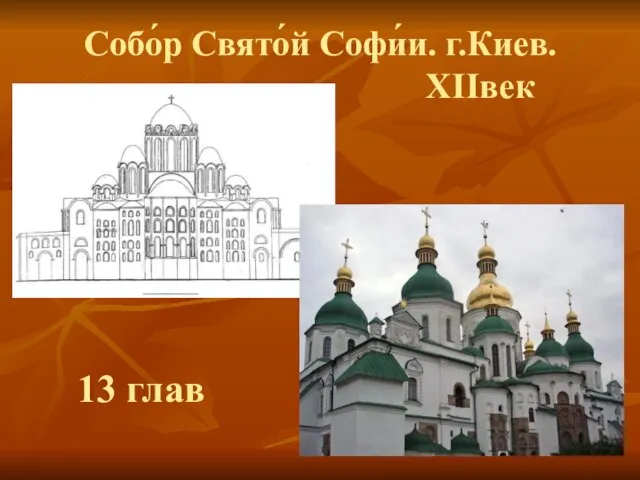 Собо́р Свято́й Софи́и. г.Киев. XIIвек 13 глав