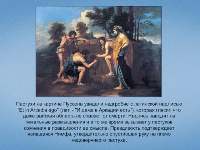 Пастухи на картине Пуссена увидели надгробие с латинской надписью "Et in Arcadia