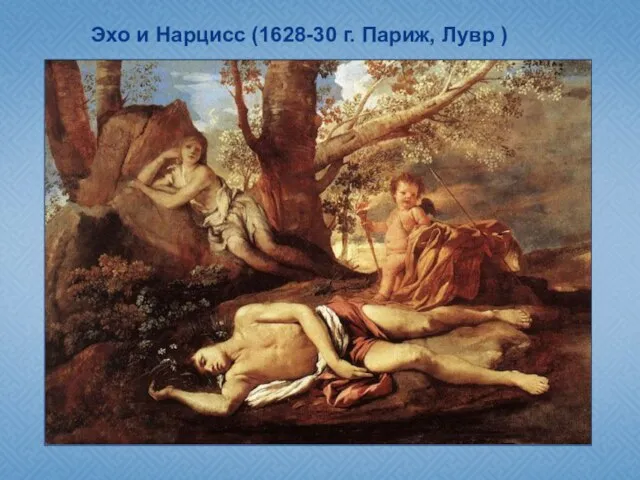 Эхо и Нарцисс (1628-30 г. Париж, Лувр )