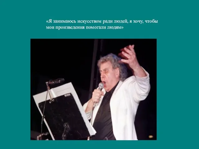 «Я занимаюсь искусством ради людей, я хочу, чтобы мои произведения помогали людям»