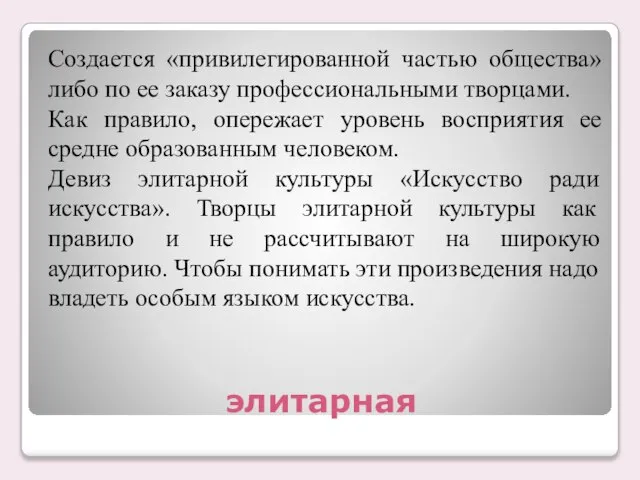 элитарная Создается «привилегированной частью общества» либо по ее заказу профессиональными творцами. Как