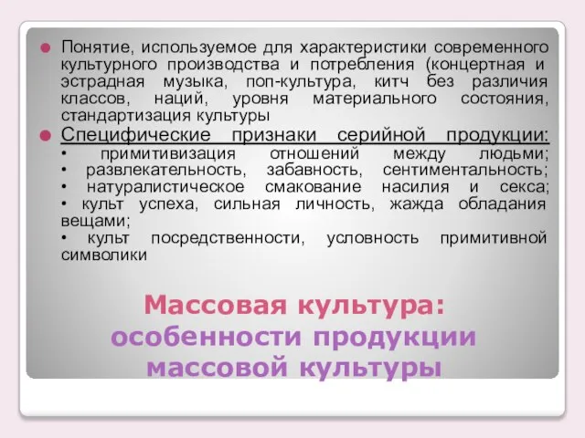 Массовая культура: особенности продукции массовой культуры Понятие, используемое для характеристики современного культурного