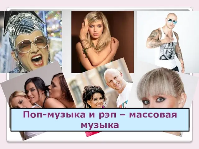 Поп-музыка и рэп – массовая музыка