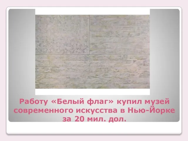 Работу «Белый флаг» купил музей современного искусства в Нью-Йорке за 20 мил. дол.