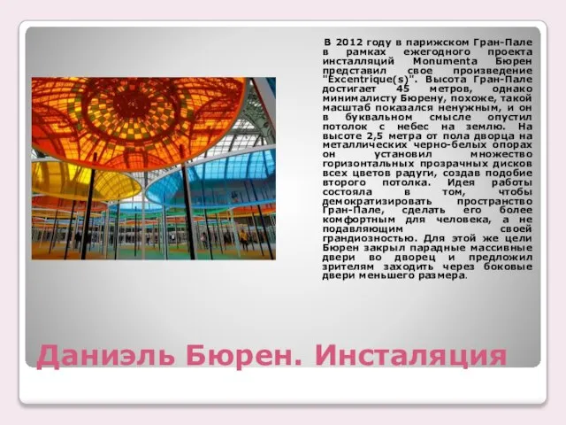 Даниэль Бюрен. Инсталяция В 2012 году в парижском Гран-Пале в рамках ежегодного