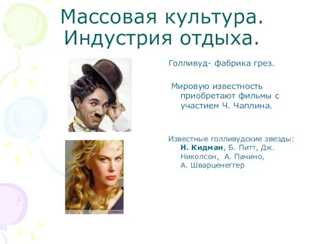 Массовая культура. Индустрия отдыха. Голливуд- фабрика грез. Мировую известность приобретают фильмы с