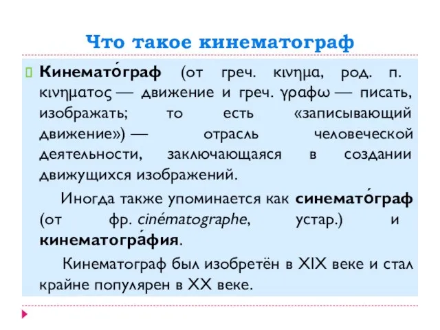 Что такое кинематограф Кинемато́граф (от греч. κινημα, род. п. κινηματος — движение