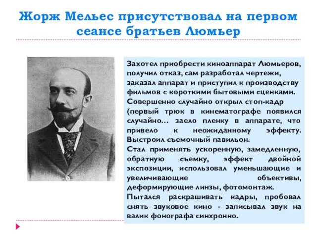 Жорж Мельес присутствовал на первом сеансе братьев Люмьер Захотел приобрести киноаппарат Люмьеров,