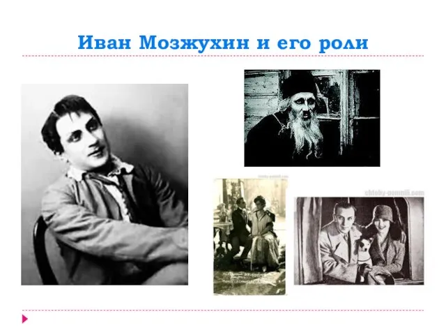 Иван Мозжухин и его роли