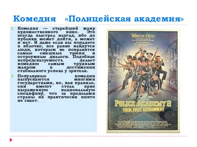 Комедия «Полицейская академия» Комедия — старейший жанр художественного кино. Это всегда выстрел