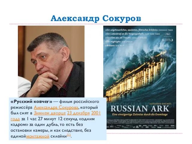 Александр Сокуров «Русский ковчег» — фильм российского режиссёра Александра Сокурова, который был