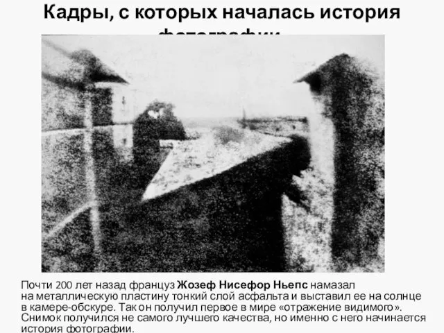 Кадры, с которых началась история фотографии. Почти 200 лет назад француз Жозеф