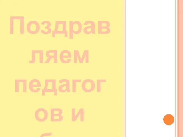 Поздравляем педагогов и работников школы