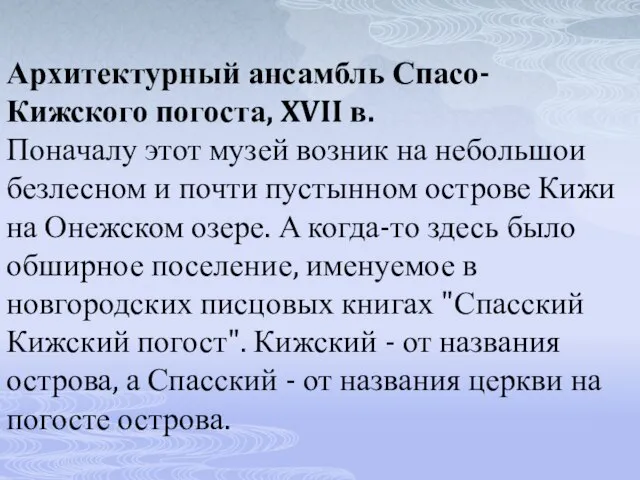 Архитектурный ансамбль Спасо-Кижского погоста, XVII в. Поначалу этот музей возник на небольшои