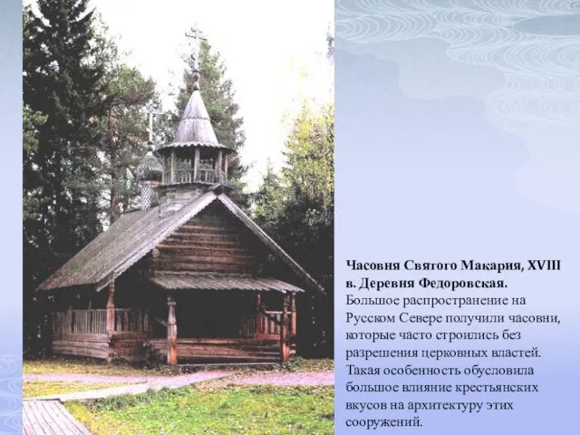 Часовня Святого Макария, XVIII в. Деревня Федоровская. Большое распространение на Русском Севере