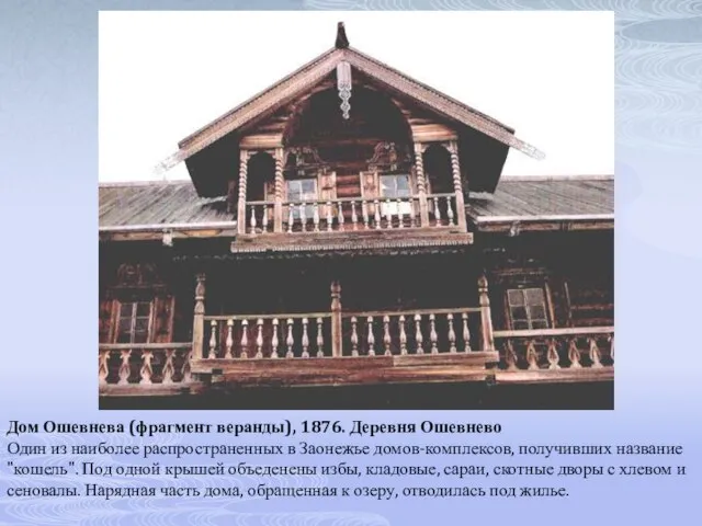 Дом Ошевнева (фрагмент веранды), 1876. Деревня Ошевнево Один из наиболее распространенных в