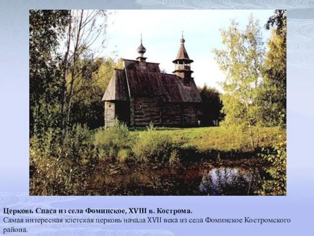 Церковь Спаса из села Фоминское, XVIII в. Кострома. Самая интересная клетская церковь