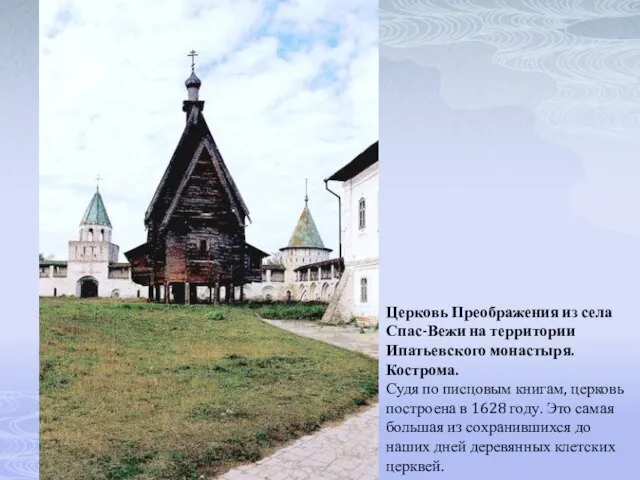 Церковь Преображения из села Спас-Вежи на территории Ипатьевского монастыря. Кострома. Судя по