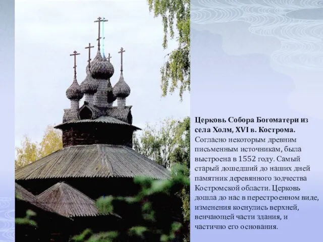 Церковь Собора Богоматери из села Холм, XVI в. Кострома. Согласно некоторым древним