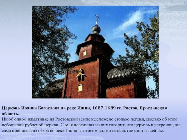 Церковь Иоанна Богослова на реке Ишни, 1687-1689 гг. Ростов, Ярославская область. Ни