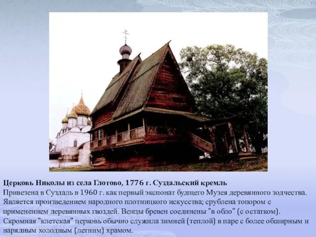 Церковь Николы из села Глотово, 1776 г. Суздальский кремль Привезена в Суздаль