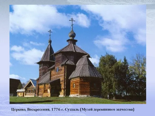 Церковь Воскресения, 1776 г. Суздаль (Музей деревянного зодчества)