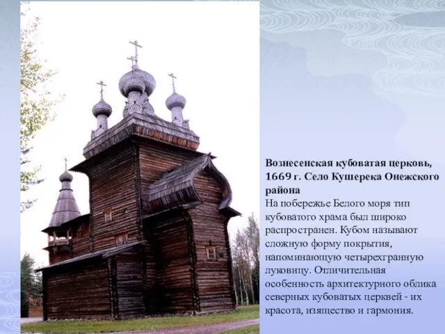 Вознесенская кубоватая церковь, 1669 г. Село Кушерека Онежского района На побережье Белого