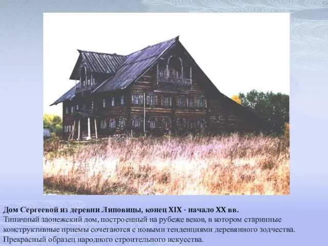 Дом Сергеевой из деревни Липовицы, конец XIX - начало XX вв. Типичный