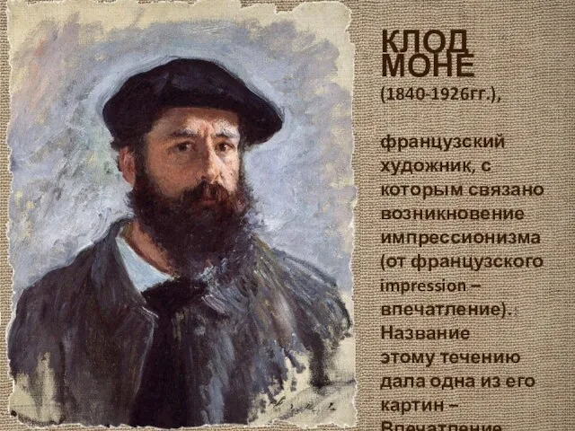 КЛОД МОНЕ (1840-1926гг.), французский художник, с которым связано возникновение импрессионизма (от французского