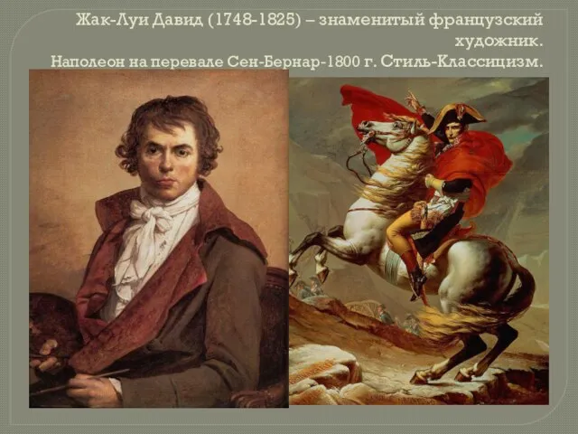 Жак-Луи Давид (1748-1825) – знаменитый французский художник. Наполеон на перевале Сен-Бернар-1800 г. Стиль-Классицизм.
