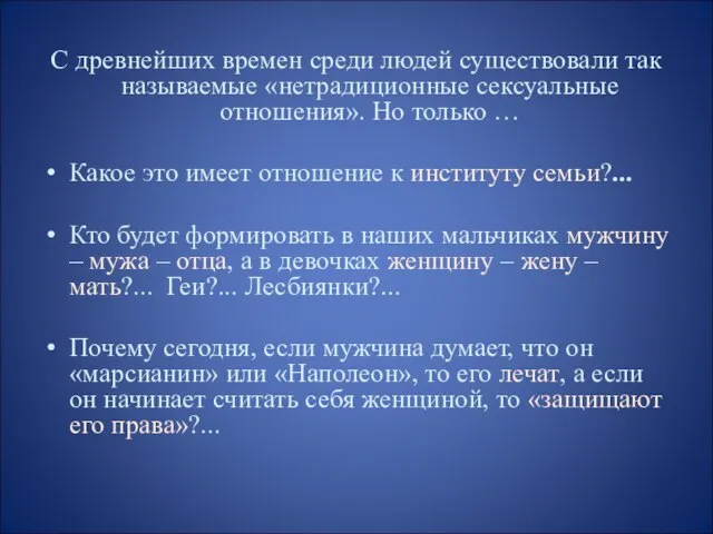 С древнейших времен среди людей существовали так называемые «нетрадиционные сексуальные отношения». Но