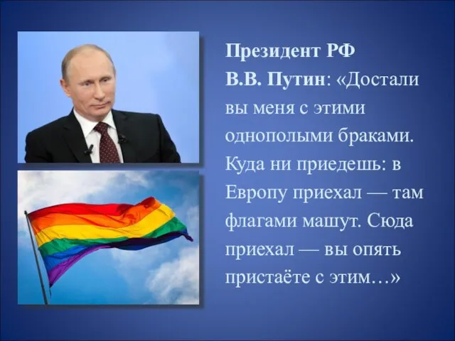 Президент РФ В.В. Путин: «Достали вы меня с этими однополыми браками. Куда