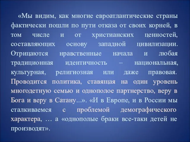 «Мы видим, как многие евроатлантические страны фактически пошли по пути отказа от