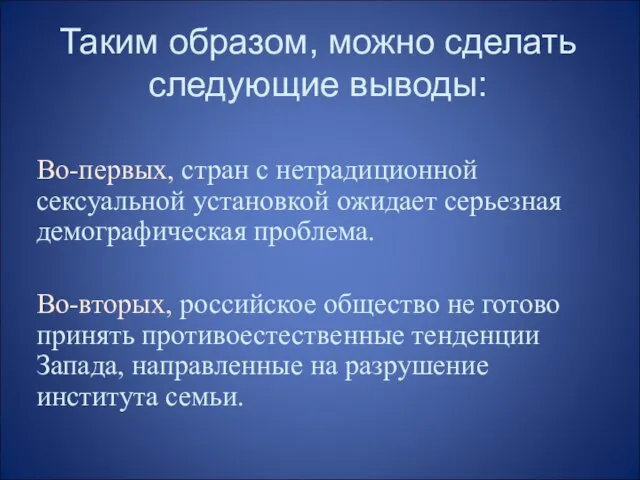 Таким образом, можно сделать следующие выводы: Во-первых, стран с нетрадиционной сексуальной установкой