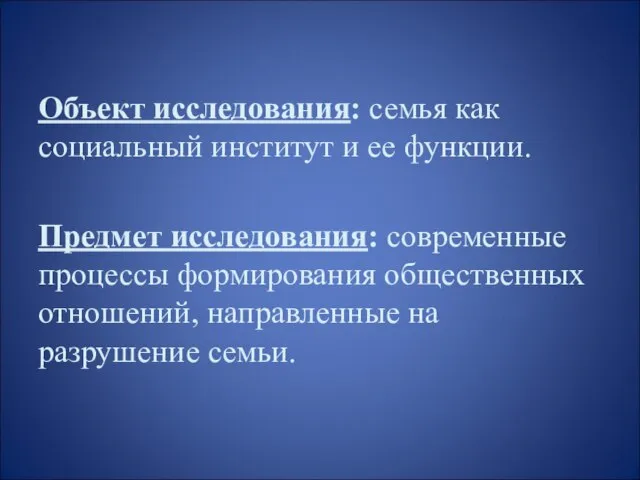 Объект исследования: семья как социальный институт и ее функции. Предмет исследования: современные