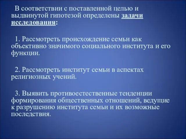 В соответствии с поставленной целью и выдвинутой гипотезой определены задачи исследования: 1.