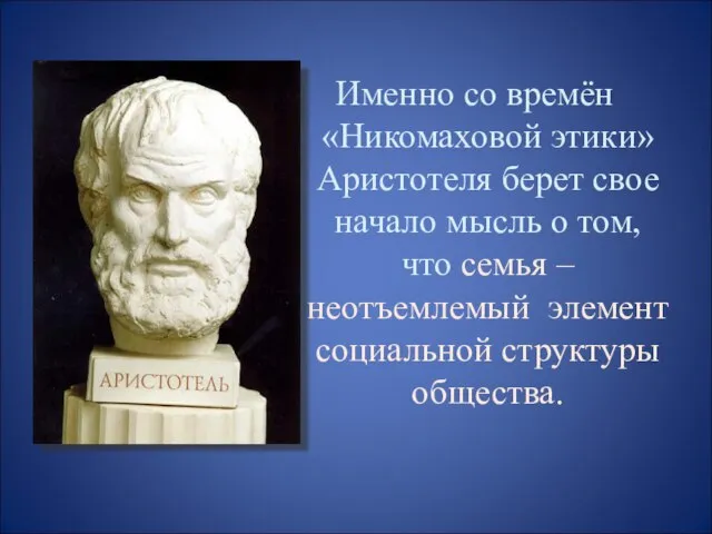 Именно со времён «Никомаховой этики» Аристотеля берет свое начало мысль о том,