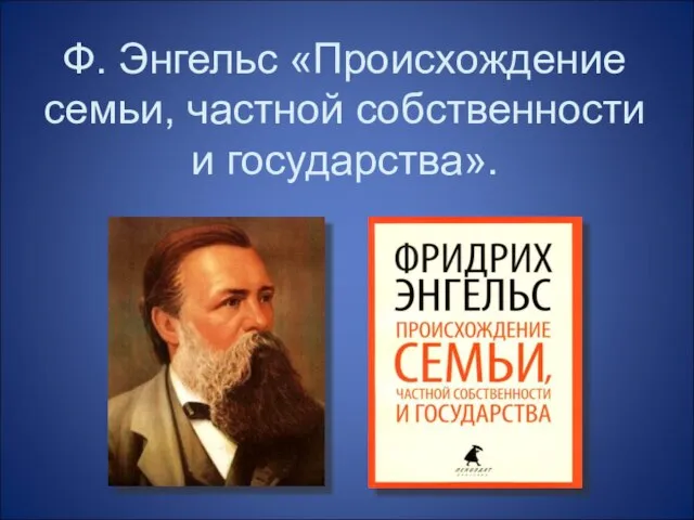 Ф. Энгельс «Происхождение семьи, частной собственности и государства».