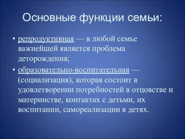 Основные функции семьи: репродуктивная — в любой семье важнейшей является проблема деторождения;