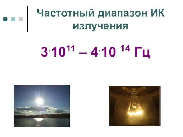 Частотный диапазон ИК излучения 3.1011 – 4.10 14 Гц