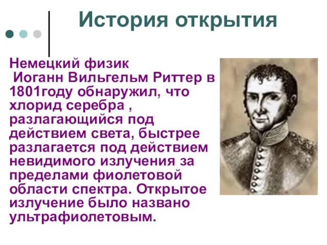 История открытия Немецкий физик Иоганн Вильгельм Риттер в 1801году обнаружил, что хлорид