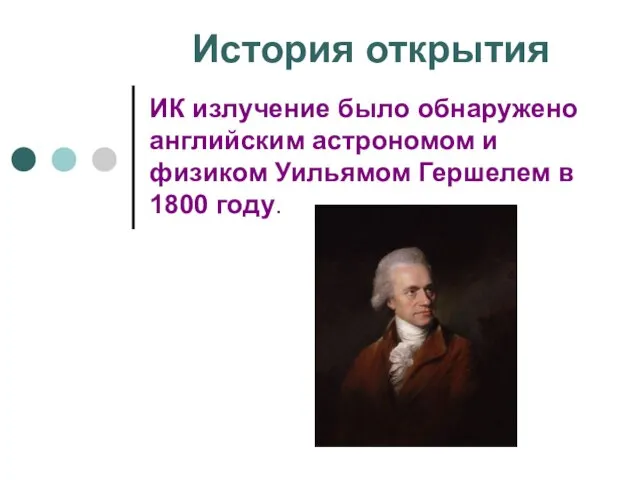 История открытия ИК излучение было обнаружено английским астрономом и физиком Уильямом Гершелем в 1800 году.