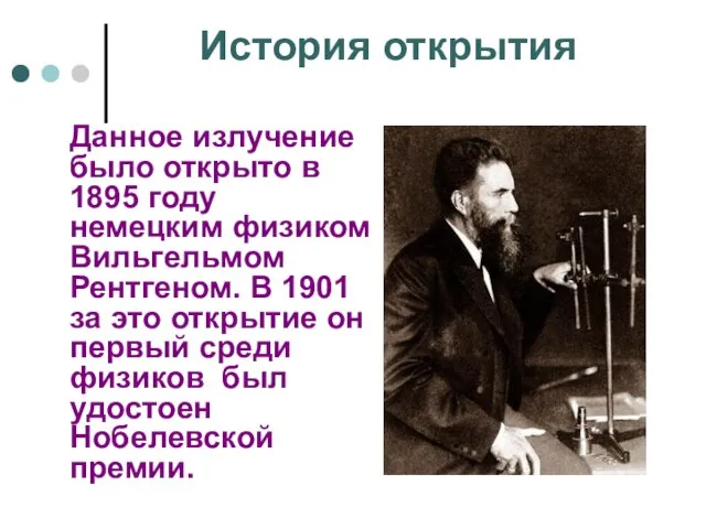 История открытия Данное излучение было открыто в 1895 году немецким физиком Вильгельмом